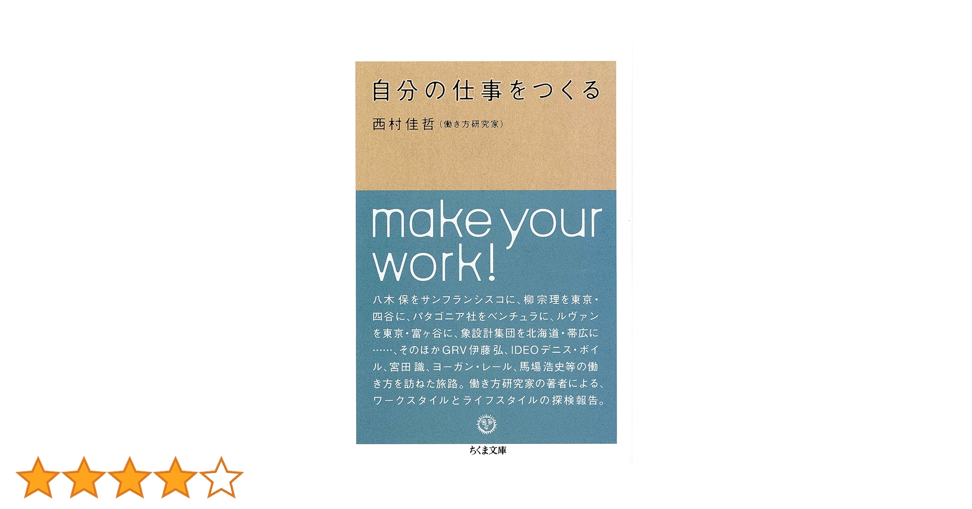 自分の仕事をつくる 西村佳哲 自分の仕事をつくる | 西村 佳哲 |本 | 通販 | Amazon